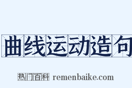 曲线运动造句是什么意思的图片